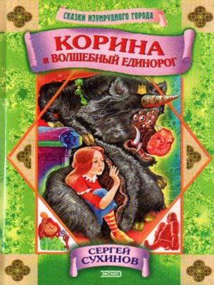 cover image of Корина и волшебный единорог